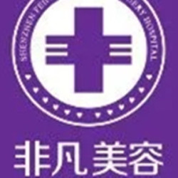 深圳非凡医疗美容医院